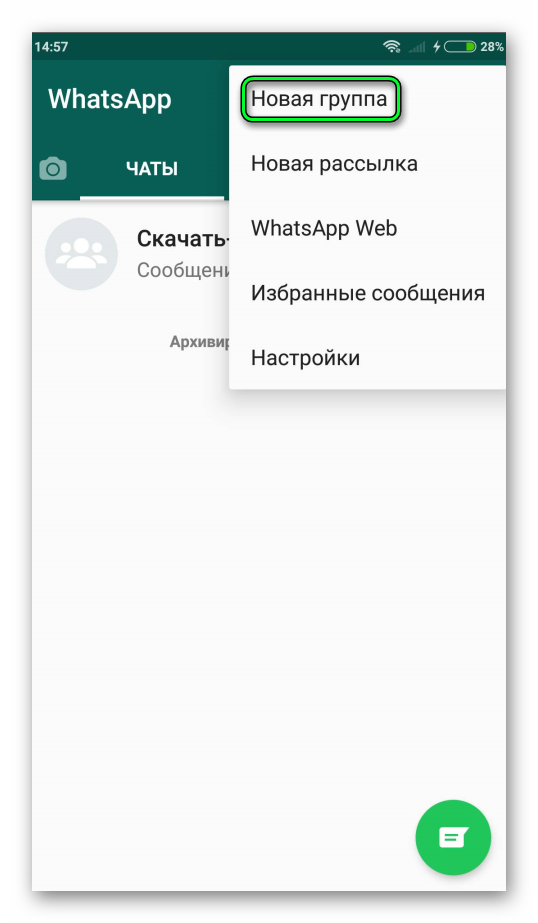 Кнопка Новая группа в WhatsApp