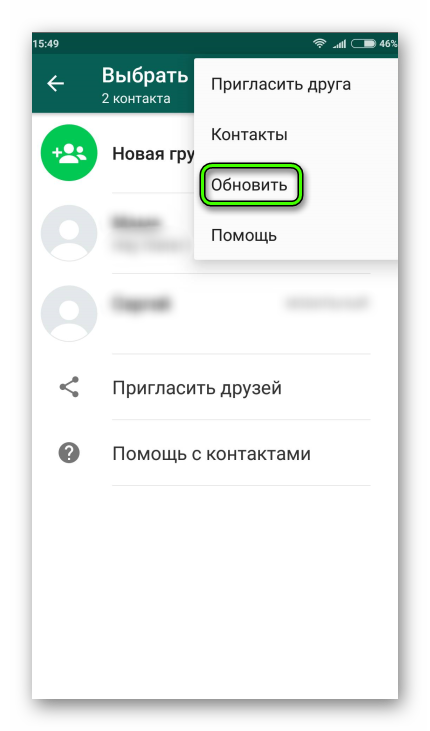 Обновить контакты WhatsApp