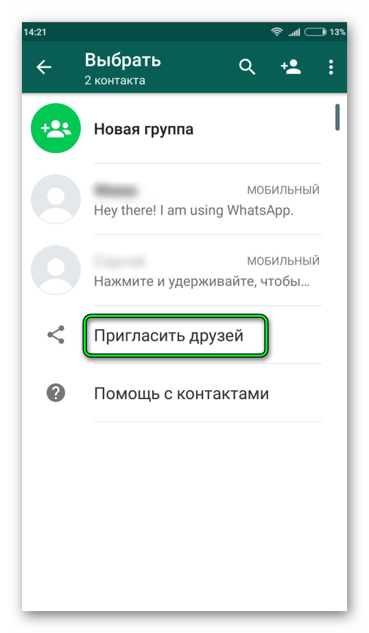 Приглашение новых пользователей в WhatsApp