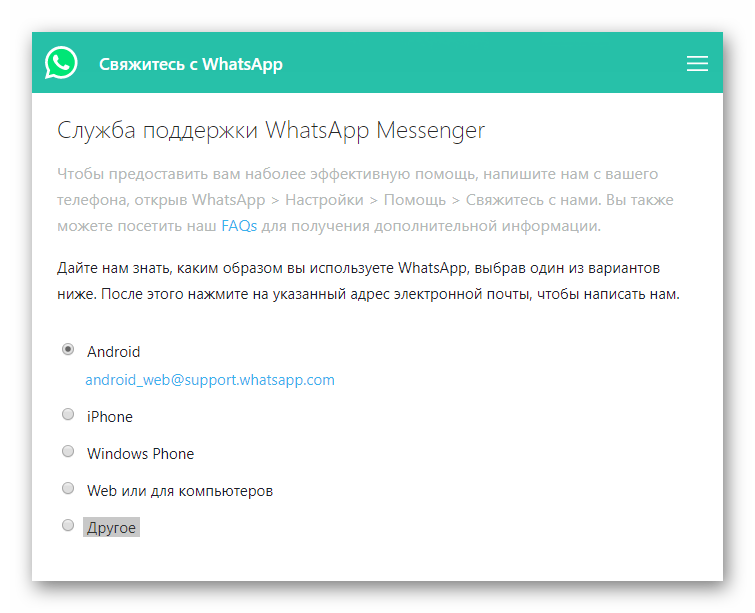 Окно службы поддержки WhatsApp