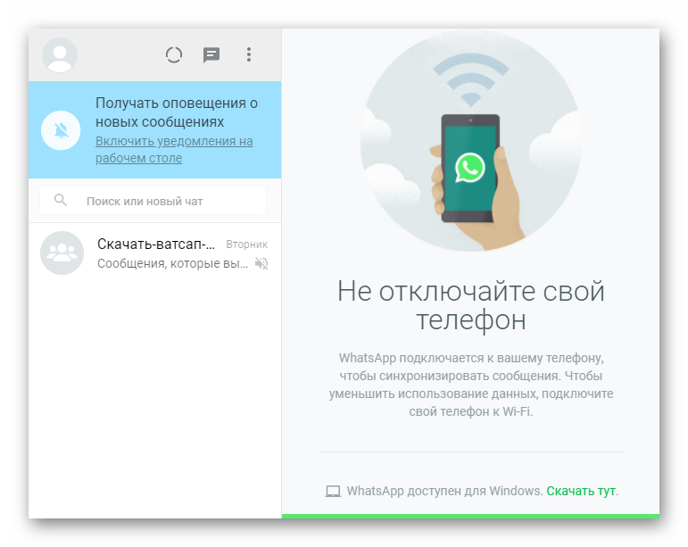 Вид веб-версии WhatsApp в браузере