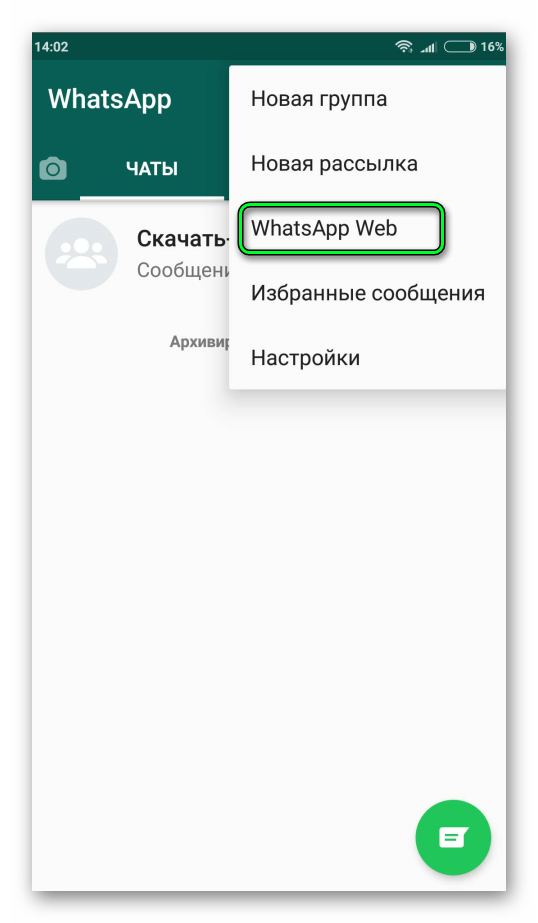 Сканирование кода в WhatsApp