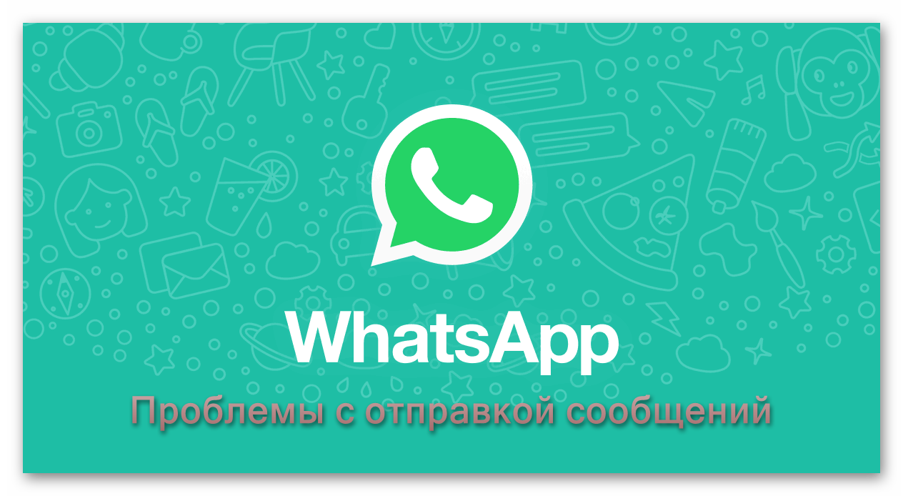 Проблемы с отправкой сообщений WhatsApp