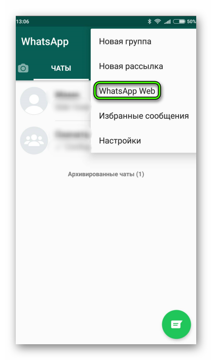 Вызов WhatsApp Web в приложении WhatsApp